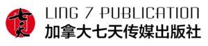 七天传媒出版社 - 加拿大七天资讯网