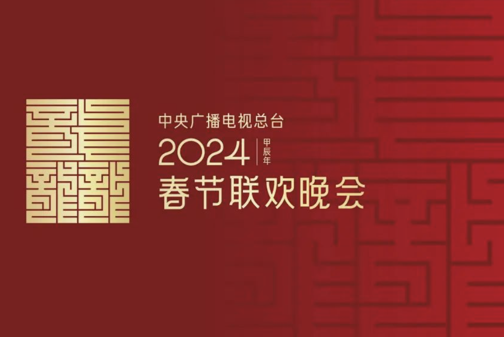 春晚春声好，神州神彩新——简说总台龙年春晚的意义和魅力 - 加拿大七天资讯网