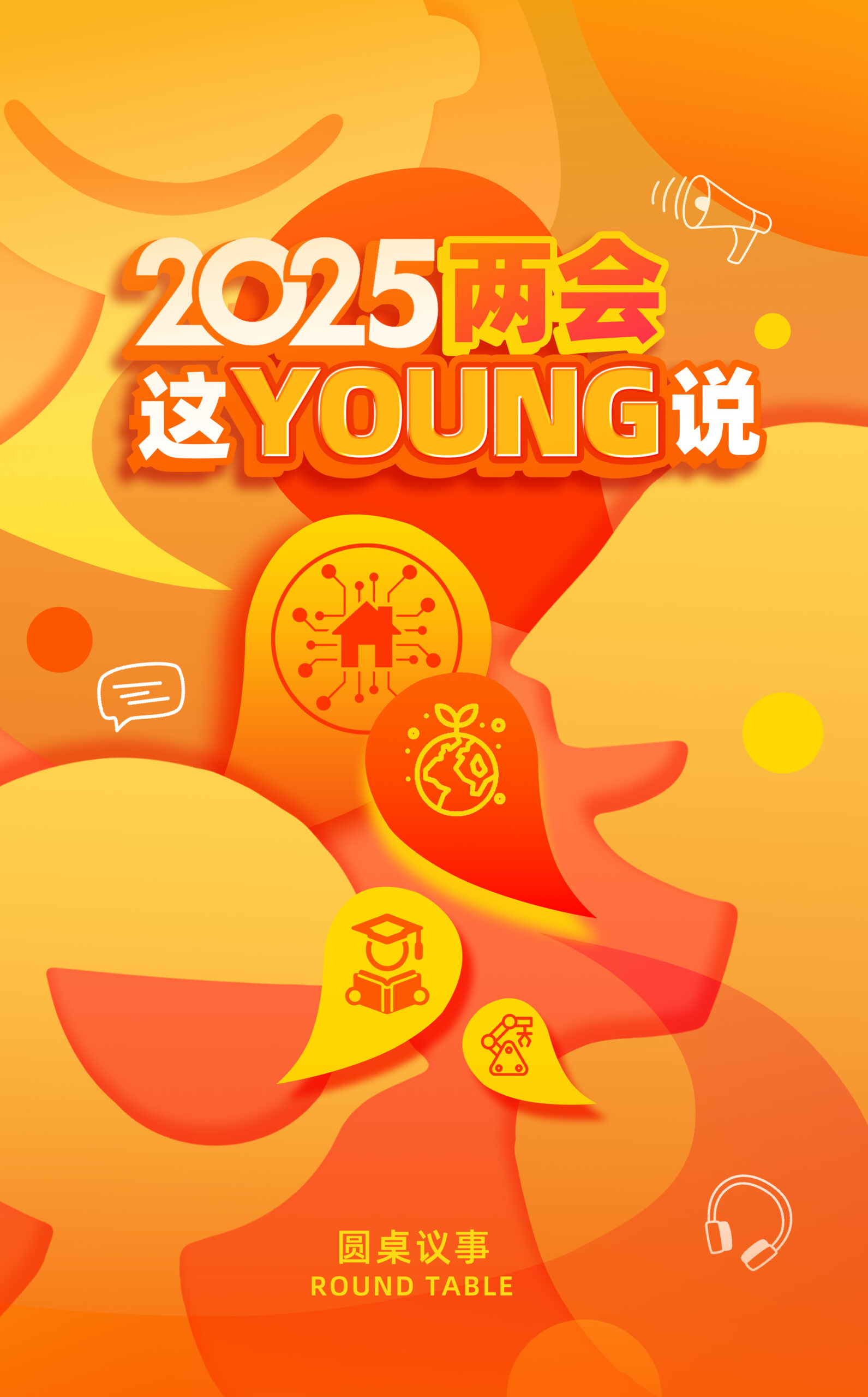 两会这young说